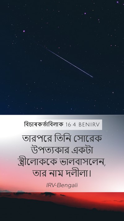 বিচাৰকর্তাবিলাক 16:4 BENIRV Bible Verse Image