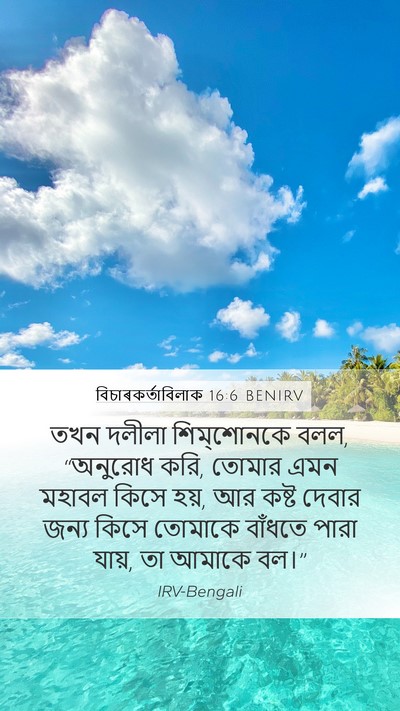বিচাৰকর্তাবিলাক 16:6 BENIRV Bible Verse Image