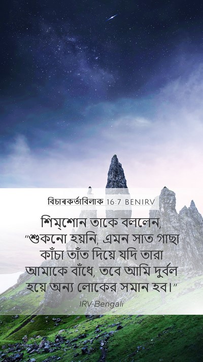 বিচাৰকর্তাবিলাক 16:7 BENIRV Bible Verse Image