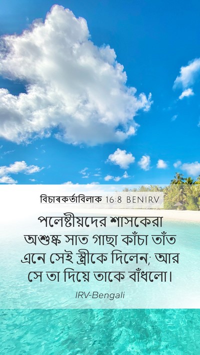বিচাৰকর্তাবিলাক 16:8 BENIRV Mobile Phone Wallpaper - পলেষ্টীয়দের - Mobile Bible Verse Wallpaper