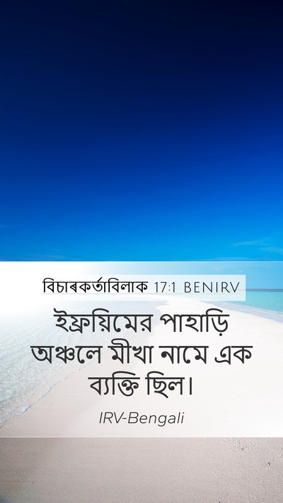 বিচাৰকর্তাবিলাক 17:1 BENIRV Bible Verse Image
