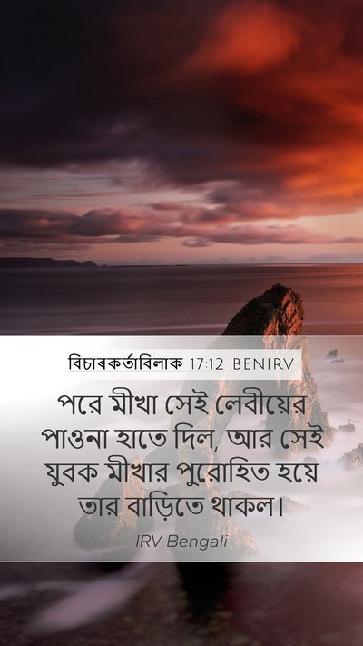 বিচাৰকর্তাবিলাক 17:12 BENIRV Bible Verse Image