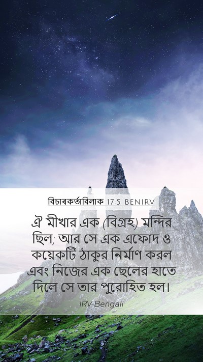 বিচাৰকর্তাবিলাক 17:5 BENIRV Bible Verse Image