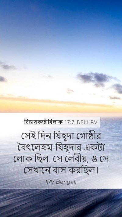 বিচাৰকর্তাবিলাক 17:7 BENIRV Mobile Phone Wallpaper - সেই দিন যিহূদা - Mobile Bible Verse Wallpaper