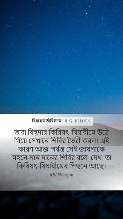 বিচাৰকর্তাবিলাক 18:12 BENIRV Bible Verse Image