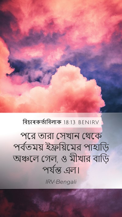 বিচাৰকর্তাবিলাক 18:13 BENIRV Mobile Phone Wallpaper - পরে তারা সেখান - Mobile Bible Verse Wallpaper