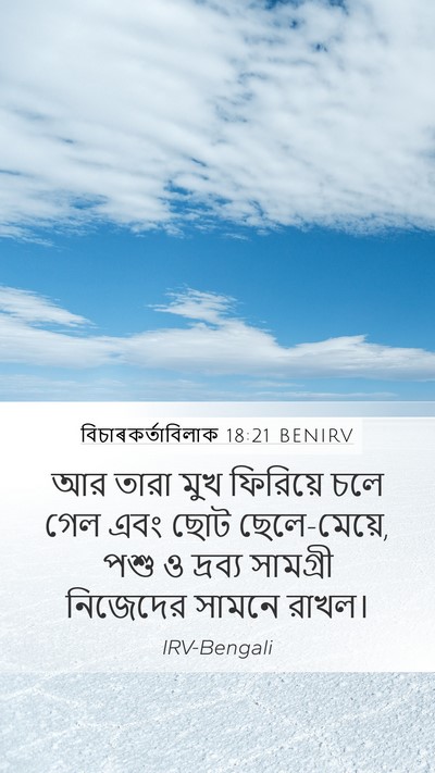 বিচাৰকর্তাবিলাক 18:21 BENIRV Bible Verse Image