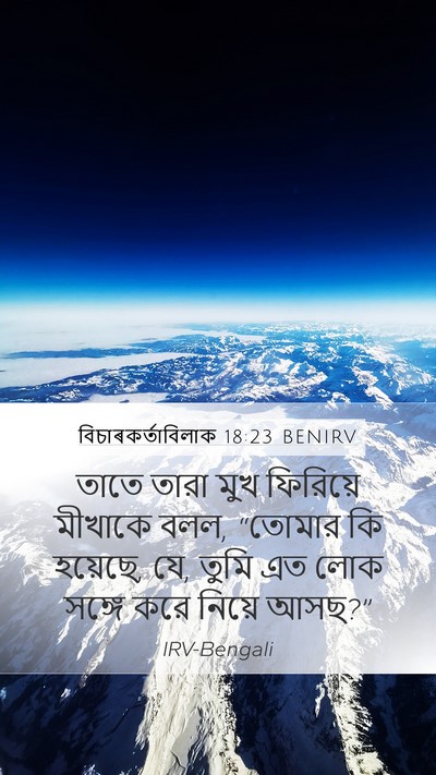 বিচাৰকর্তাবিলাক 18:23 BENIRV Mobile Phone Wallpaper - তাতে তারা মুখ - Mobile Bible Verse Wallpaper