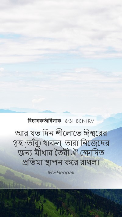 বিচাৰকর্তাবিলাক 18:31 BENIRV Bible Verse Image