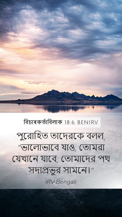 বিচাৰকর্তাবিলাক 18:6 BENIRV Bible Verse Image