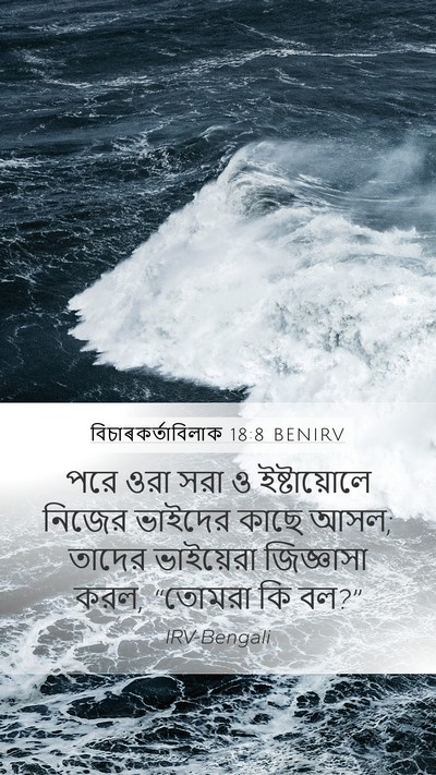 বিচাৰকর্তাবিলাক 18:8 BENIRV Mobile Phone Wallpaper - পরে ওরা সরা ও - Mobile Bible Verse Wallpaper