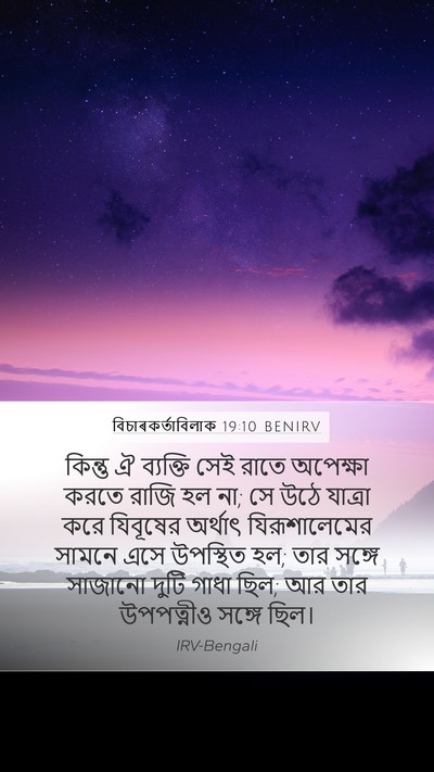 বিচাৰকর্তাবিলাক 19:10 BENIRV Bible Verse Image