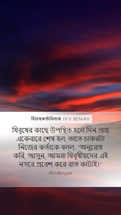 বিচাৰকর্তাবিলাক 19:11 BENIRV Bible Verse Image