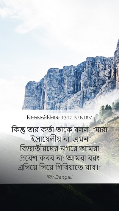 বিচাৰকর্তাবিলাক 19:12 BENIRV Bible Verse Image