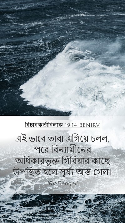 বিচাৰকর্তাবিলাক 19:14 BENIRV Bible Verse Image