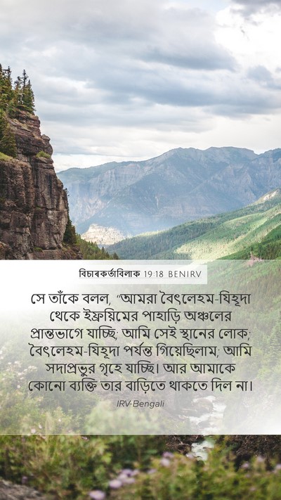 বিচাৰকর্তাবিলাক 19:18 BENIRV Bible Verse Image