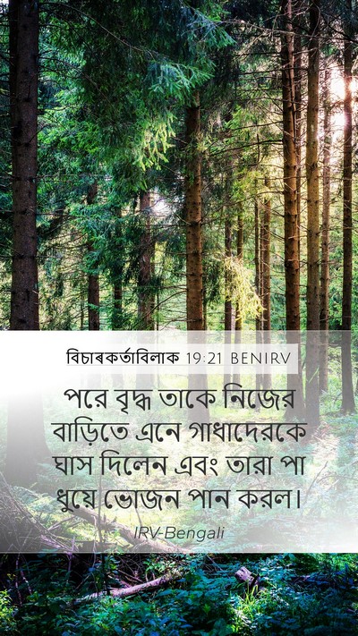 বিচাৰকর্তাবিলাক 19:21 BENIRV Bible Verse Image