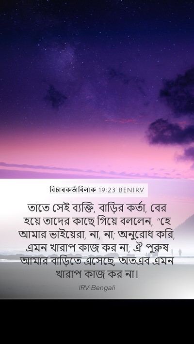বিচাৰকর্তাবিলাক 19:23 BENIRV Bible Verse Image