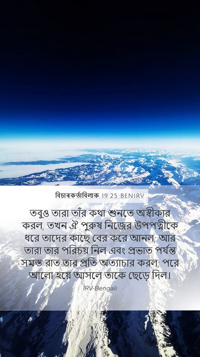 বিচাৰকর্তাবিলাক 19:25 BENIRV Bible Verse Image