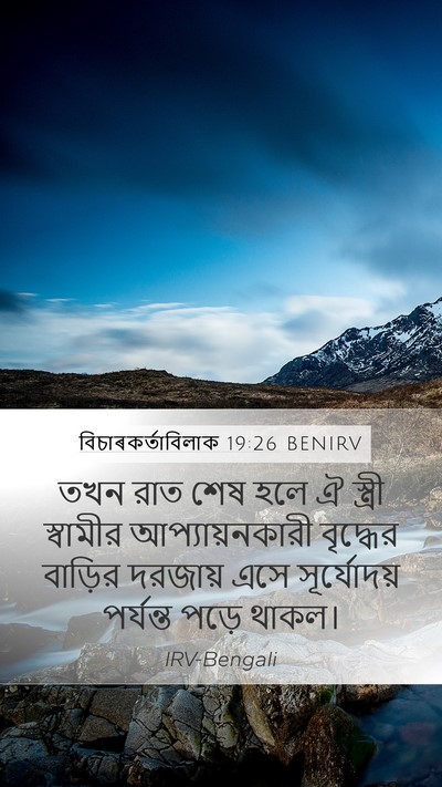 বিচাৰকর্তাবিলাক 19:26 BENIRV Mobile Phone Wallpaper - তখন রাত শেষ হলে ঐ - Mobile Bible Verse Wallpaper