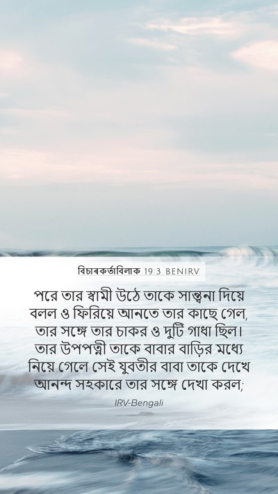 বিচাৰকর্তাবিলাক 19:3 BENIRV Mobile Phone Wallpaper - পরে তার স্বামী উঠে - Mobile Bible Verse Wallpaper