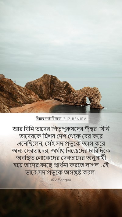 বিচাৰকর্তাবিলাক 2:12 BENIRV Bible Verse Image