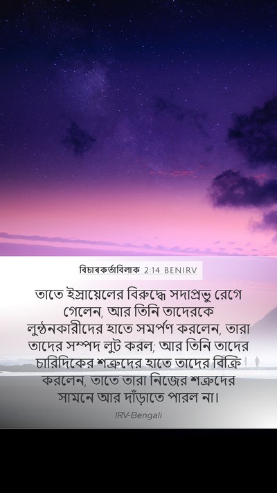 বিচাৰকর্তাবিলাক 2:14 BENIRV Bible Verse Image
