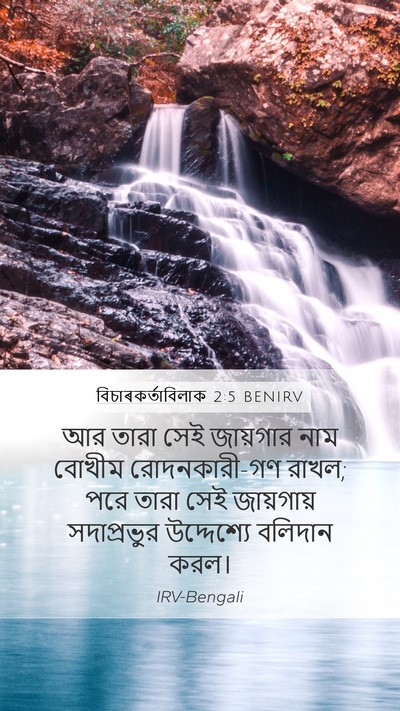 বিচাৰকর্তাবিলাক 2:5 BENIRV Bible Verse Image