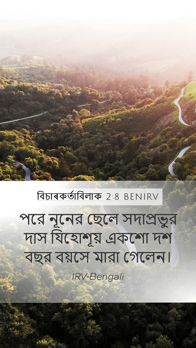 বিচাৰকর্তাবিলাক 2:8 BENIRV Bible Verse Image