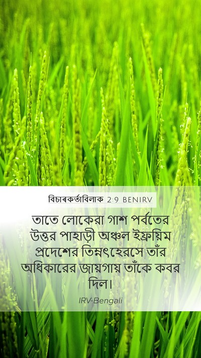 বিচাৰকর্তাবিলাক 2:9 BENIRV Bible Verse Image