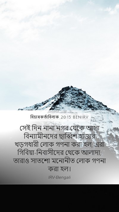 বিচাৰকর্তাবিলাক 20:15 BENIRV Bible Verse Image