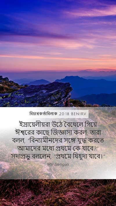 বিচাৰকর্তাবিলাক 20:18 BENIRV Bible Verse Image