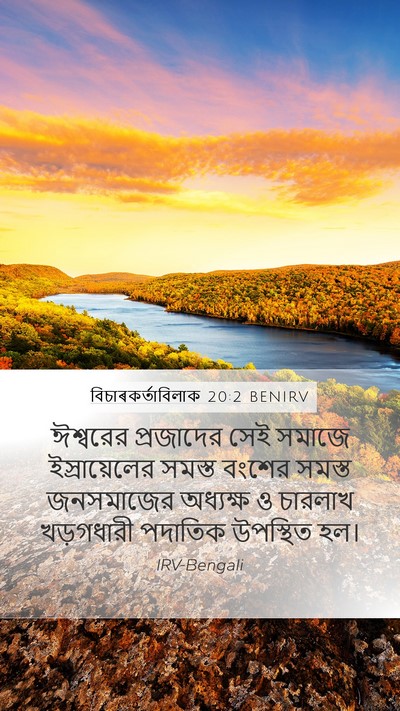 বিচাৰকর্তাবিলাক 20:2 BENIRV Bible Verse Image