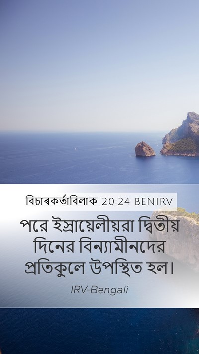 বিচাৰকর্তাবিলাক 20:24 BENIRV Mobile Phone Wallpaper - পরে - Mobile Bible Verse Wallpaper