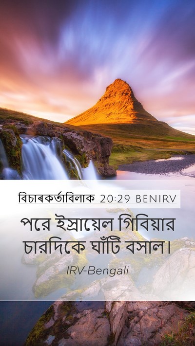 বিচাৰকর্তাবিলাক 20:29 BENIRV Mobile Phone Wallpaper - পরে ইস্রায়েল - Mobile Bible Verse Wallpaper