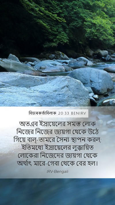 বিচাৰকর্তাবিলাক 20:33 BENIRV Bible Verse Image