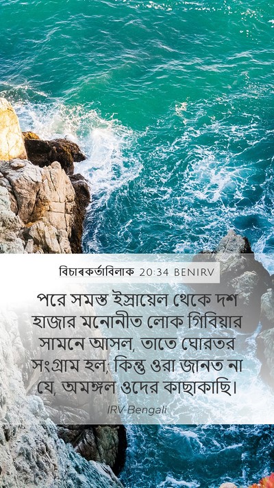 বিচাৰকর্তাবিলাক 20:34 BENIRV Bible Verse Image