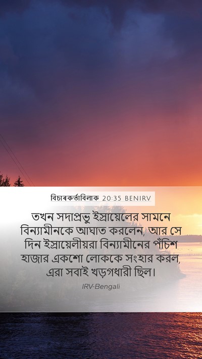 বিচাৰকর্তাবিলাক 20:35 BENIRV Bible Verse Image