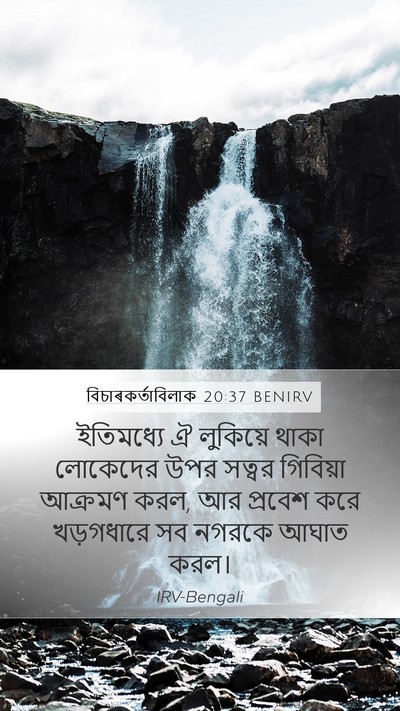 বিচাৰকর্তাবিলাক 20:37 BENIRV Mobile Phone Wallpaper - ইতিমধ্যে ঐ - Mobile Bible Verse Wallpaper