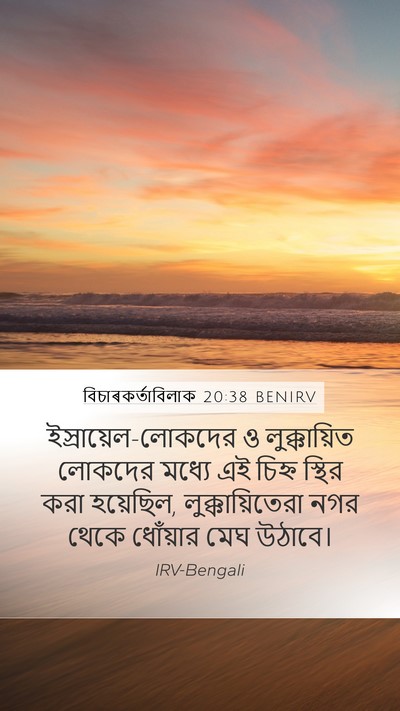 বিচাৰকর্তাবিলাক 20:38 BENIRV Bible Verse Image