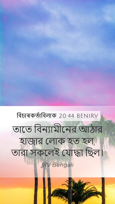 বিচাৰকর্তাবিলাক 20:44 BENIRV Mobile Phone Wallpaper - তাতে বিন্যামীনের - Mobile Bible Verse Wallpaper