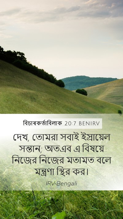 বিচাৰকর্তাবিলাক 20:7 BENIRV Mobile Phone Wallpaper - দেখ, তোমরা সবাই - Mobile Bible Verse Wallpaper
