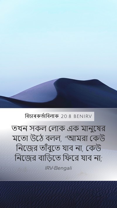 বিচাৰকর্তাবিলাক 20:8 BENIRV Mobile Phone Wallpaper - তখন সকল লোক এক - Mobile Bible Verse Wallpaper
