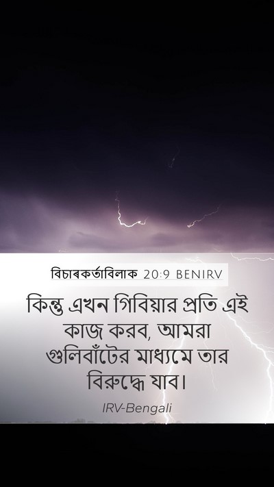 বিচাৰকর্তাবিলাক 20:9 BENIRV Mobile Phone Wallpaper - কিন্তু এখন - Mobile Bible Verse Wallpaper