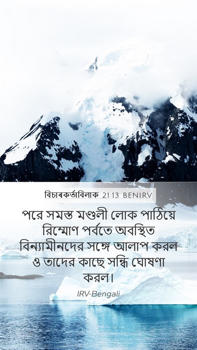 বিচাৰকর্তাবিলাক 21:13 BENIRV Bible Verse Image