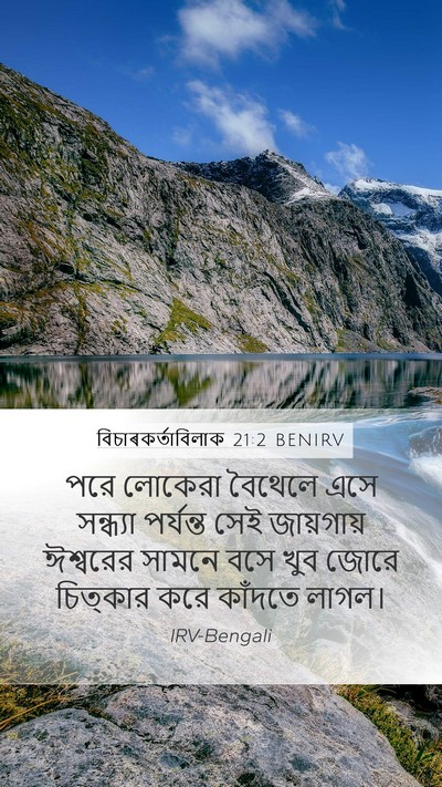 বিচাৰকর্তাবিলাক 21:2 BENIRV Bible Verse Image