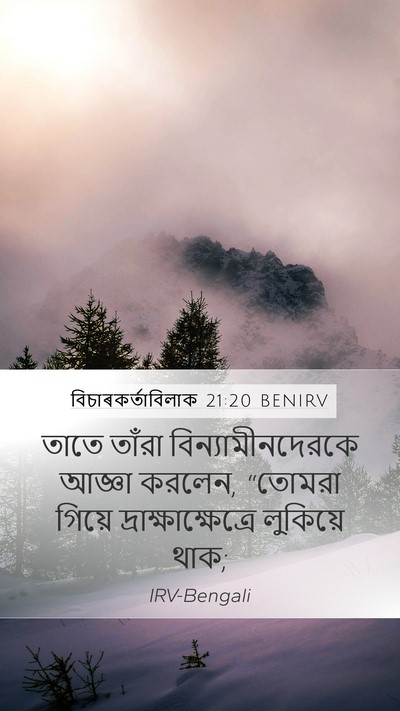 বিচাৰকর্তাবিলাক 21:20 BENIRV Mobile Phone Wallpaper - তাতে তাঁরা - Mobile Bible Verse Wallpaper