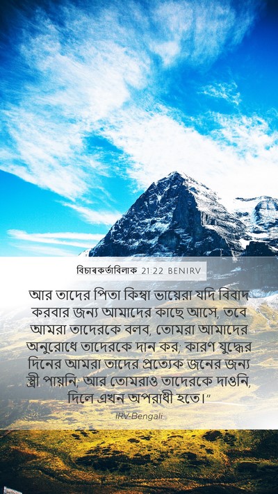 বিচাৰকর্তাবিলাক 21:22 BENIRV Mobile Phone Wallpaper - আর তাদের পিতা - Mobile Bible Verse Wallpaper