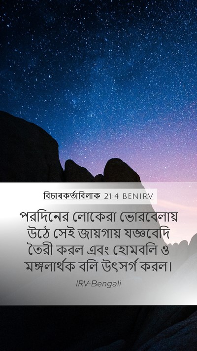 বিচাৰকর্তাবিলাক 21:4 BENIRV Bible Verse Image