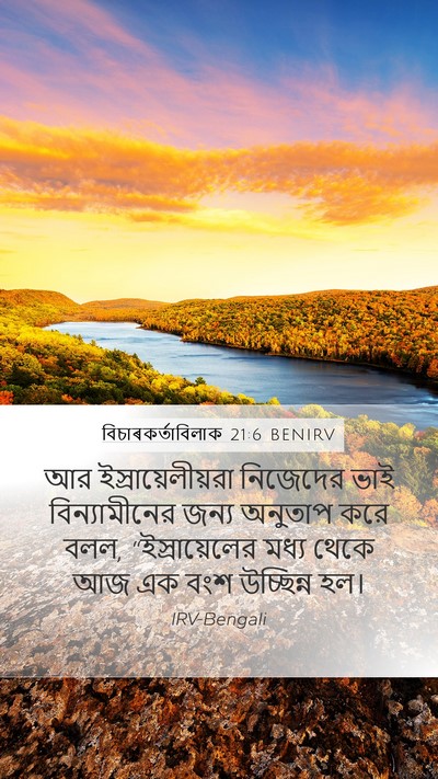 বিচাৰকর্তাবিলাক 21:6 BENIRV Bible Verse Image
